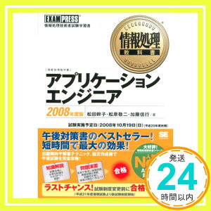 【中古】アプリケーションエンジニア 2008年度版 (情報処理教科書) 加藤 信行、 松原 敬二; 松田 幹子「1000円ポッキリ」「送料無料」「買い回り」