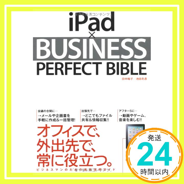 【中古】iPad × BUSINESS PERFECT BIBLE 田中裕子; 池田冬彦「1000円ポッキリ」「送料無料」「買い回り」