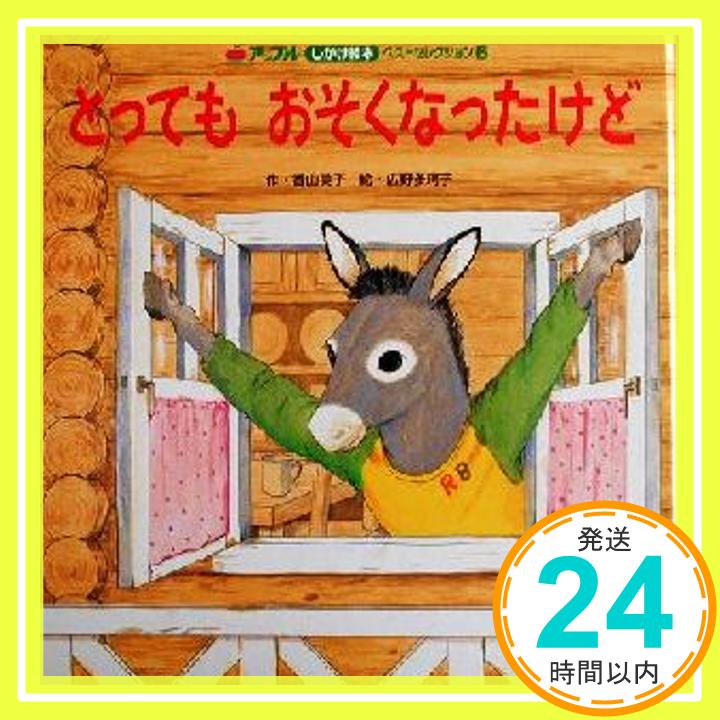 【中古】とってもおそくなったけど (アップルしかけ絵本ベストセレクション) 香山 美子; 広野 多珂子「1000円ポッキリ」「送料無料」「買い回り」