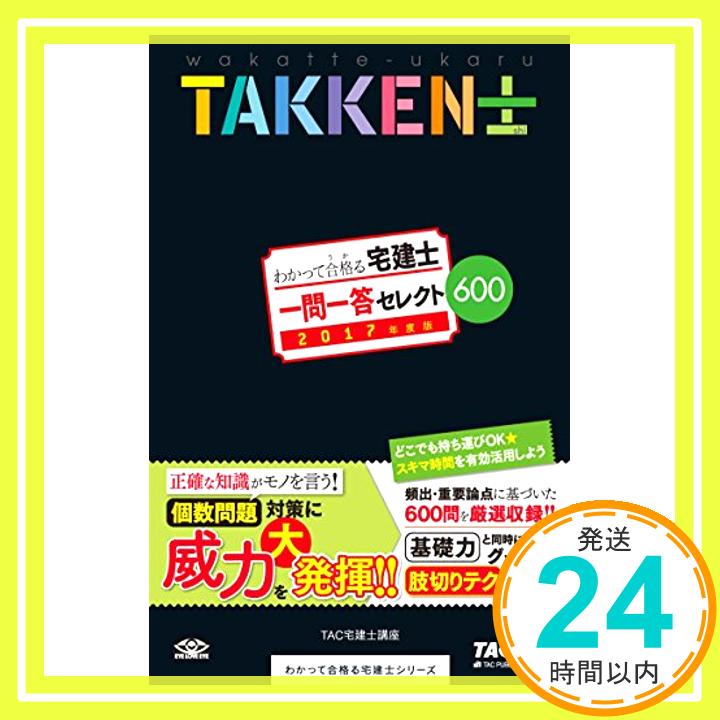 【中古】わかって合格 うか る宅建士 一問一答 セレクト600 2017年度 わかって合格る宅建士シリーズ TAC宅建士講座 木曽 計行 藤沢 正樹; 吉田 佳史 1000円ポッキリ 送料無料 買い回り 