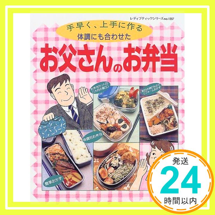 【中古】お父さんのお弁当—手早く、上手に作る、体調にも合わせた (レディブティックシリーズ no. 1357)「1000円ポッキリ」「送料無料」「買い回り」