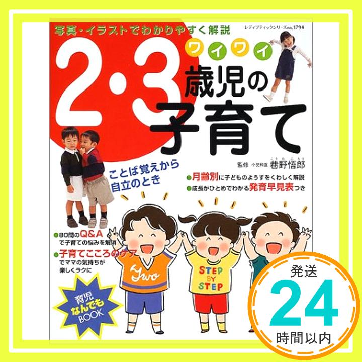 【中古】ワイワイ2・3歳児の子育て—ことば覚えから自立のとき (レディブティックシリーズ no. 1794 育児なんでもBOOK) 巷野悟郎「1000円ポッキリ」「送料無料」「買い回り」