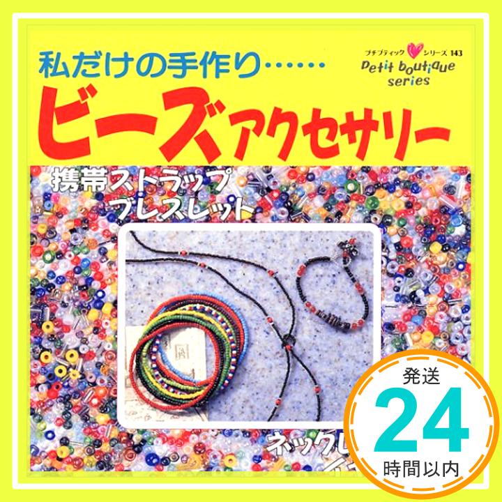 【中古】ビーズアクセサリー—私だけの手作り… (プチブティックシリーズ 143)「1000円ポッキリ」「送料無料」「買い回り」