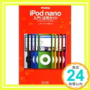 【中古】iPod Fan iPod nano入門 活用ガイド 第4世代iPod nano対応版 丸山 陽子 iPod Fan編集部「1000円ポッキリ」「送料無料」「買い回り」