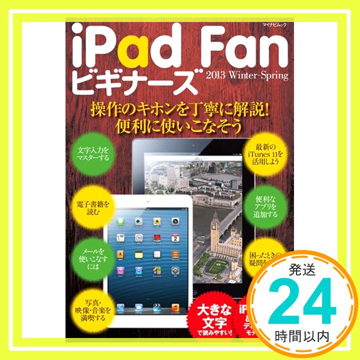 【中古】iPad Fan ビギナーズ 2013 Winter-Spring (マイナビムック) [ムック] TART DESIGN「1000円ポッキリ」「送料無料」「買い回り」