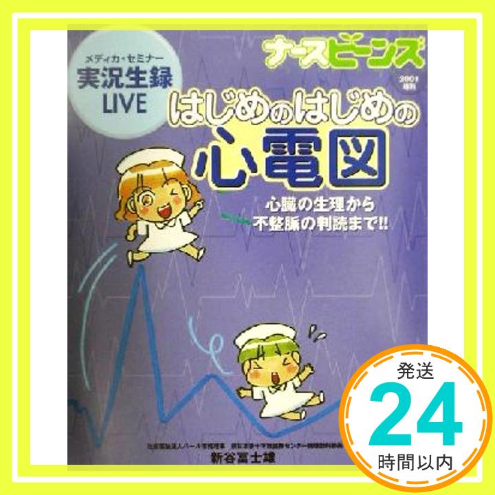 【中古】はじめのはじめの心電図—心臓の生理から不整脈の判読まで!! (ナースビーンズ 01年増刊) 新谷 冨士雄「1000円ポッキリ」「送料..