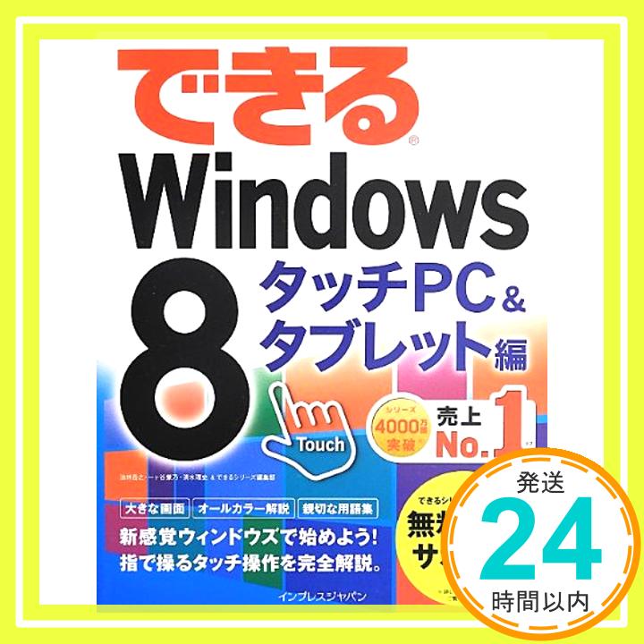 【中古】できる Windows 8 タッチPC&タ