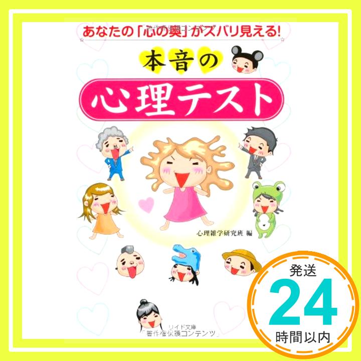 楽天ニッポンシザイ【中古】本音の心理テスト—あなたの「心の奥」がズバリ見える! （リイド文庫） 心理雑学研究班「1000円ポッキリ」「送料無料」「買い回り」