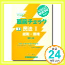 【中古】司法書士直前チェック 1 民法 1(総則・債権) 竹下 貴浩「1000円ポッキリ」「送料無料」「買い回り」