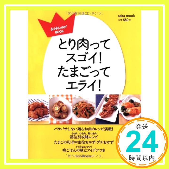 【中古】とり肉ってスゴイ!たまごってエライ! (saita mook おかずラックラク!BOOK)「1000円ポッキリ」「送料無料」「買い回り」