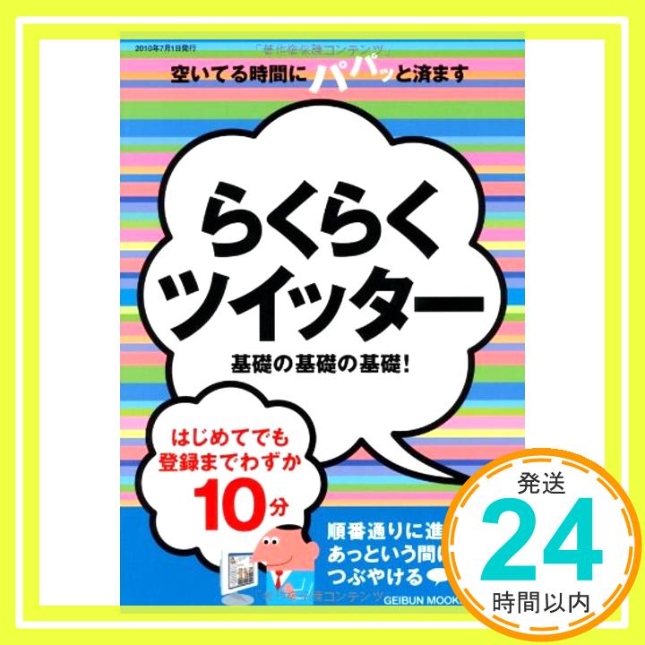 【中古】らくらくツイッター 基礎の基礎の基礎!(GEIBUN MOOKS No.739) (GEIBUN MOOKS 739) [ムック]「1000円ポッキリ」「送料無料」「買い回り」