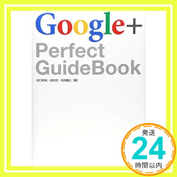 【中古】Google+ Perfect GuideBook 田口 和裕、 成松 哲; 毛利 勝久「1000円ポッキリ」「送料無料」「買い回り」