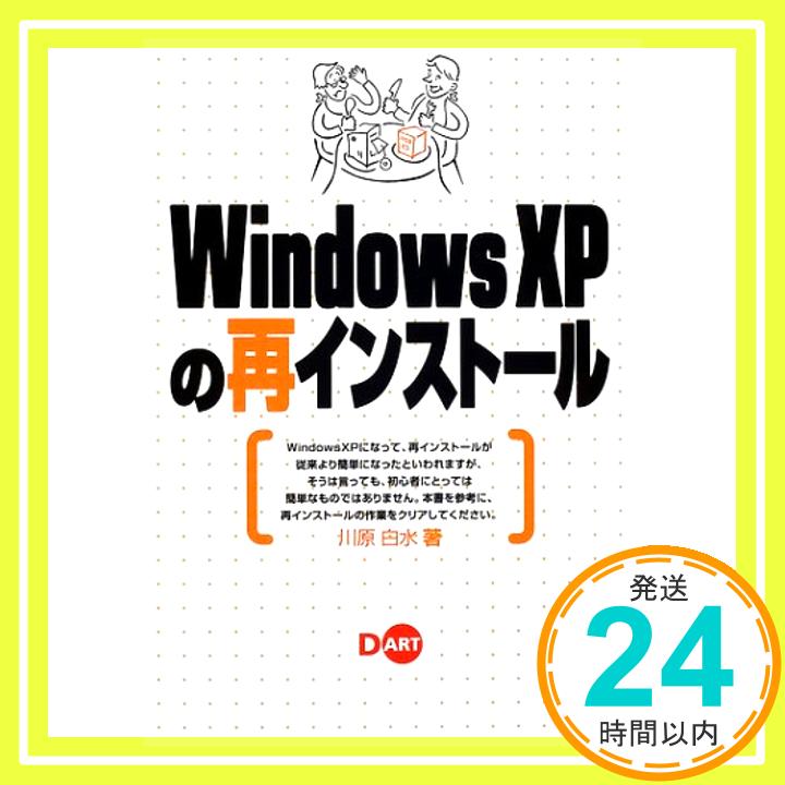 【中古】WindowsXPの再インストール 川原 白水「1000円ポッキリ」「送料無料」「買い回り」