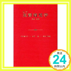 【中古】実習育児学—写真・図解 吉岡毅、 長谷川浩道; 千羽喜代子「1000円ポッキリ」「送料無料」「買い回り」