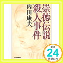 崇徳伝説殺人事件 (ハルキ文庫)  内田 康夫「1000円ポッキリ」「送料無料」「買い回り」