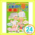 【中古】東北 子ども大歓迎の宿はここだ! ジョイフルネットみちのく「1000円ポッキリ」「送料無料」「買い回り」