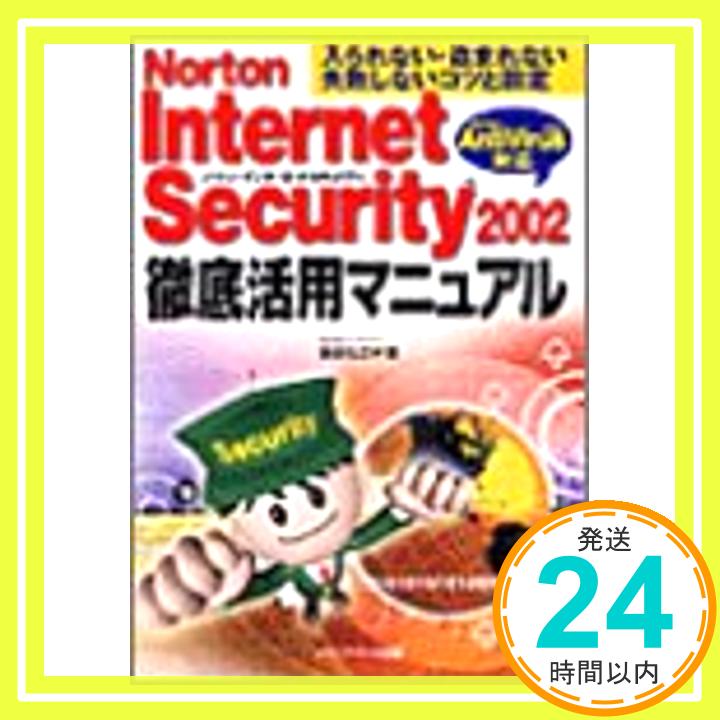 Norton Internet Security2002徹底活用マニュアル—入られない・盗まれない失敗しないコツと設定 Norton AntiVirus2002対応 飯島 弘文「1000円ポッキリ」「送料無料」「買い