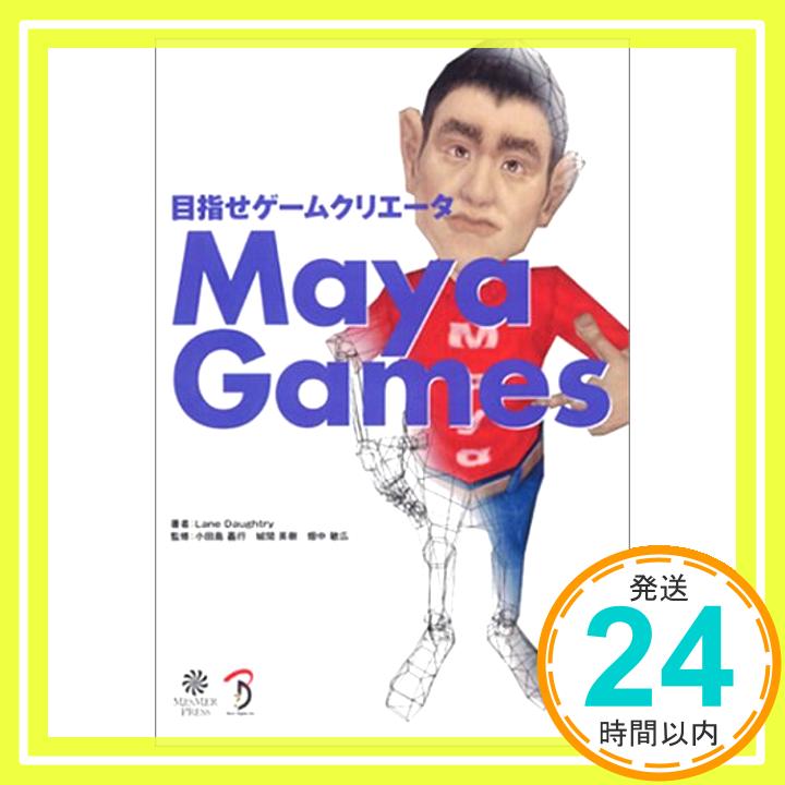 【中古】目指せゲームクリエータ Maya Games Lane Daughtry「1000円ポッキリ」「送料無料」「買い回り」