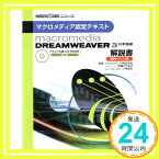 【中古】Macromedia Dreamweaver 3日本語版解説書 基礎テクニック編—マクロメディア認定テキスト (web m@sterシリーズ) 安藤 宏志「1000円ポッキリ」「送料無料」「買い回り」