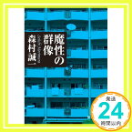 【中古】魔性の群像 (徳間文庫) 森村 誠一「1000円ポッキリ」「送料無料」「買い回り」