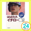 【中古】はばたけ、イチロー ヒーローの躍動美!—イチローのすべて〈3〉 脩, 永谷; 寿夫, 高原「1000円ポッキリ」「送料無料」「買い回..