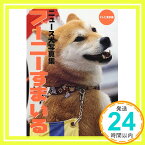 【中古】ニュース犬写真集 ブーニーすまいる テレビ東京; 東京12チャンネル=「1000円ポッキリ」「送料無料」「買い回り」