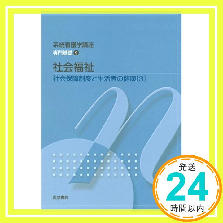 【中古】社会保障制度と生活者の健康〈3〉社会福祉 (系統看護学講座 専門基礎) 素生, 福田、 康平, 駒村、 美和子, 池本、 卓, 岡部、 幸男, 新保、 和実, 石渡、 公一, 稲沢; 正子, 伊藤「1000円ポッキリ