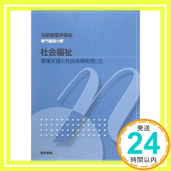 【中古】社会福祉—健康支援と社会保障制度〈3〉 (系統看護学講座 専門基礎分野) 素生, 福田、 卓, 岡部、 康平, 駒村、 和実, 石渡; 公一, 稲沢「1000円ポッキリ」「送料無料」「買い回り」