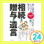 【中古】相続・贈与・遺言-賢く節税&トラブル知らず 奥田 周年; 柳原 桑子「1000円ポッキリ」「送料無料」「買い回り」