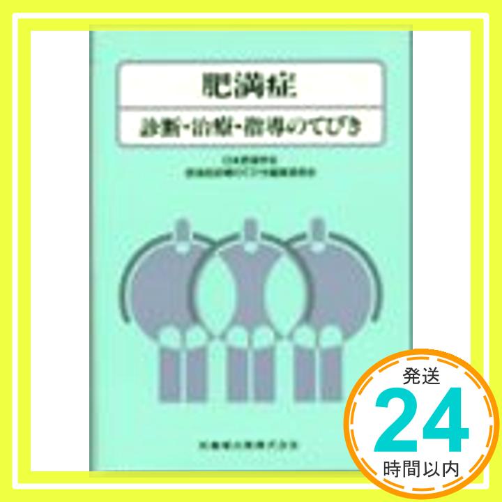 【中古】肥満症—診断・治療・指導のてびき 日本肥満学会肥満症診療のてびき編集委員会「1000円ポッキリ」「送料無料」「買い回り」