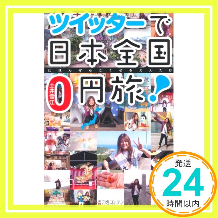 【中古】ツイッターで日本全国0円旅! [単行本（ソフトカバー）] 土井 雪江「1000円ポッキリ」「送料無料」「買い回り」