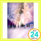 【中古】氷の女王の涙 (ランダムハウス講談社文庫) チェリー アデア; 小林令子「1000円ポッキリ」「送料無料」「買い回り」