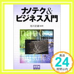 【中古】ナノテク&ビジネス入門 石川 正道「1000円ポッキリ」「送料無料」「買い回り」