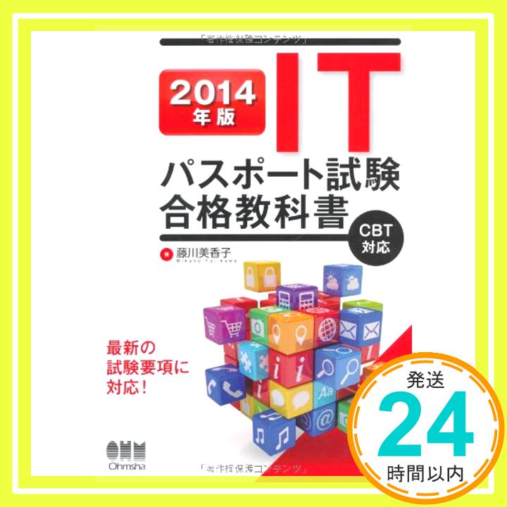 【中古】2014年版 ITパスポート試験 合格教科書 藤川 美香子「1000円ポッキリ」「送料無料」「買い回り」