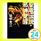 【中古】聖竜伝説・邪神覚醒 (光文社文庫) 田中 光二「1000円ポッキリ」「送料無料」「買い回り」