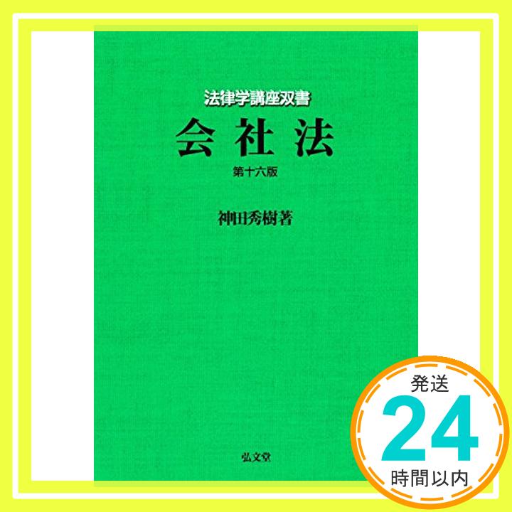 会社法 第16版 (法律学講座双書) 神田 秀樹「1000円ポッキリ」「送料無料」「買い回り」