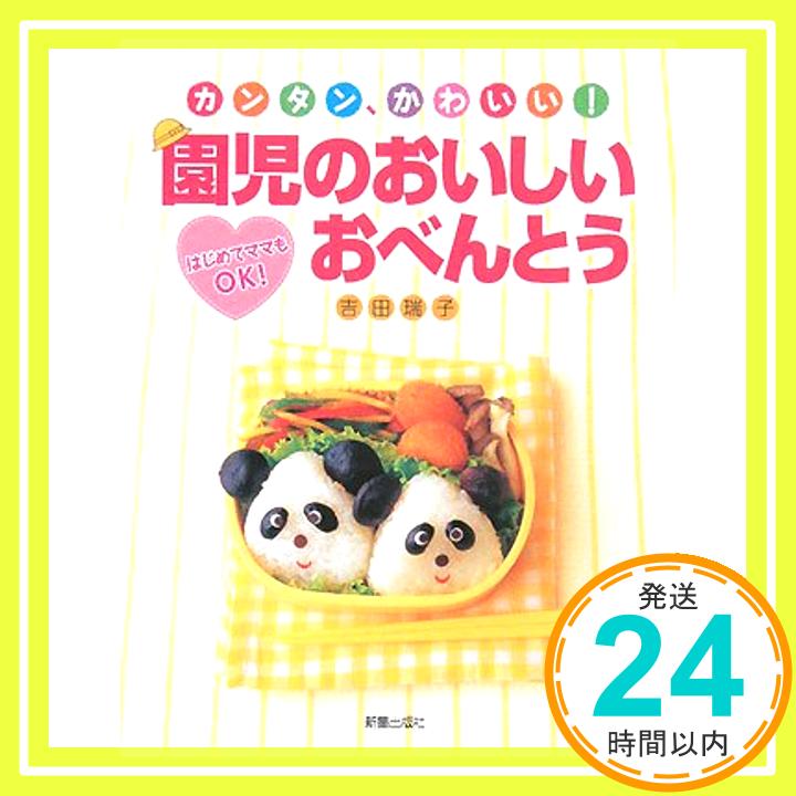 【中古】園児のおいしいおべんとう—カンタン、かわいい! 吉田 瑞子「1000円ポッキリ」「送料無料」「買い回り」