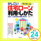 【中古】マイホーム かしこい住宅ローンの利用のしかた—住宅ローンに関する様々な疑問に答えます 西村 俊一; 憲一郎, 加藤「1000円ポッキリ」「送料無料」「買い回り」