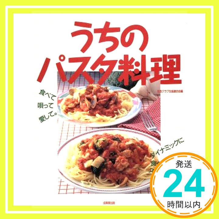 【中古】うちのパスタ料理—食べて