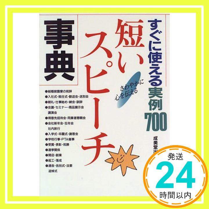 【中古】すぐに使える実例700短いスピーチ事典—さわやかに心を伝える 成美堂出版 1000円ポッキリ 送料無料 買い回り 