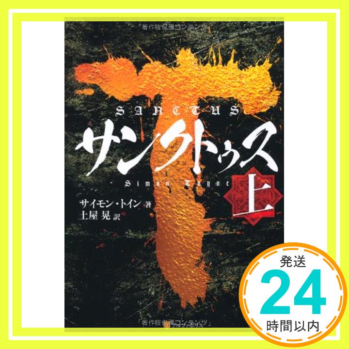 サンクトゥス〈上〉 サイモン トイン、 Toyne,Simon; 晃, 土屋「1000円ポッキリ」「送料無料」「買い回り」