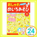 【中古】だいすき おしゃれめいろあそび 嵩瀬 ひろし 本村 美穂子「1000円ポッキリ」「送料無料」「買い回り」