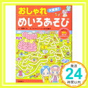 【中古】おしゃれ大変身 めいろあそび (あそびの本シリーズ) 単行本（ソフトカバー） 嵩瀬 ひろし 本村 美穂子「1000円ポッキリ」「送料無料」「買い回り」