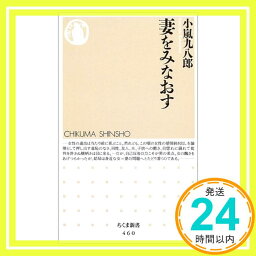 【中古】妻をみなおす (ちくま新書) 小嵐 九八郎「1000円ポッキリ」「送料無料」「買い回り」