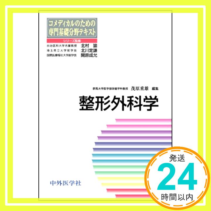 【中古】整形外科学 (コメディカルのための専門基礎分野テキス