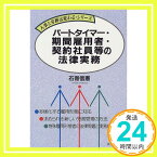 【中古】パートタイマー・期間雇用者・契約社員等の法律実務 (人事と労務は変わる・シリーズ) 石嵜 信憲「1000円ポッキリ」「送料無料」「買い回り」