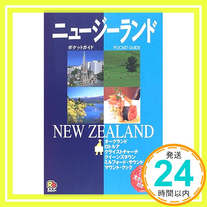 【中古】ニュージーランド (ポケッ