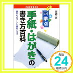 【中古】そのまま使える 四季別手紙・はがきの書き方百科 (Ai books) 東郷 実「1000円ポッキリ」「送料無料」「買い回り」