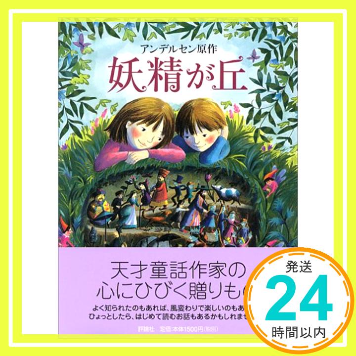 【中古】妖精が丘 (児童図書館・文学の部屋) [単行本] ナオミ ルイス、 エマ・チチェスター クラーク、 Naomi Lewis、 Emma Chichester Clark、 アンデルセン; せな あいこ「1000円ポッ