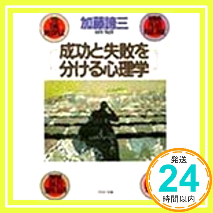 成功と失敗を分ける心理学 (PHP文庫) 加藤 諦三「1000円ポッキリ」「送料無料」「買い回り」